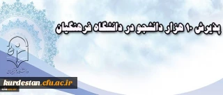 معاون آموزشی دانشگاه فرهنگیان خبر داد:
پذیرش 10 هزار دانشجو در دانشگاه فرهنگیان
