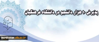معاون آموزشی دانشگاه فرهنگیان خبر داد:
پذیرش 10 هزار دانشجو در دانشگاه فرهنگیان