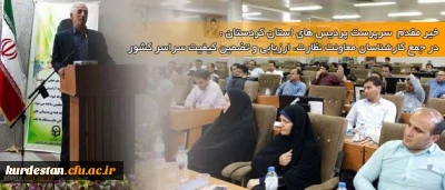 دکتر یحیی معروفی سرپرست مدیریت پردیس های استان کردستان :
در دومین دوره ی کارشناسان معاونت نظارت، ارزیابی و تضمین کیفیت سراسر کشور