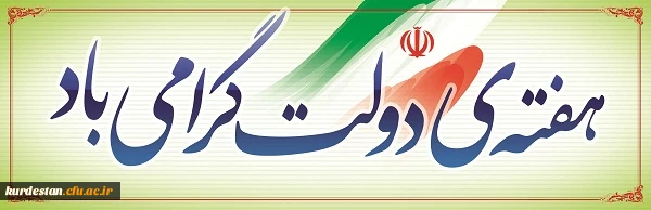 به بهانه ی :
دوم شهریور ماه و آغاز هفته ی دولت 2