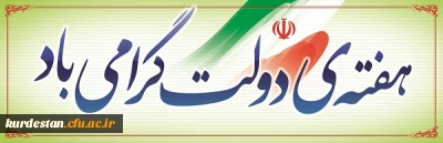 به بهانه ی :
دوم شهریور ماه و آغاز هفته ی دولت