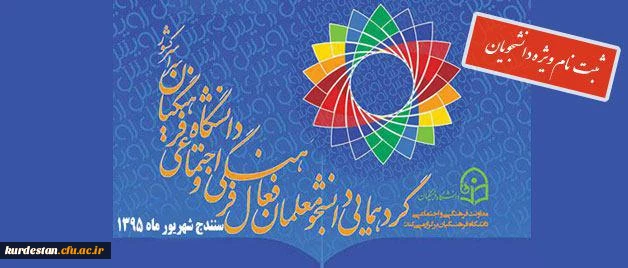 فرم ثبت نام در گرد همایی رویش:

دانشجویان دانشگاه فرهنگیان سراسر کشور 2