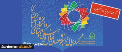 فرم ثبت نام در گرد همایی رویش:

دانشجویان دانشگاه فرهنگیان سراسر کشور