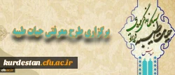 دفتر نهاد نمایندگی مقام معظم رهبری در دانشگاه فرهنگیان اعلام کرد:
برگزاری طرح معرفتی حیات طیبه 2
