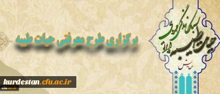دفتر نهاد نمایندگی مقام معظم رهبری در دانشگاه فرهنگیان اعلام کرد:
برگزاری طرح معرفتی حیات طیبه