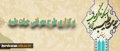 دفتر نهاد نمایندگی مقام معظم رهبری در دانشگاه فرهنگیان اعلام کرد:
برگزاری طرح معرفتی حیات طیبه