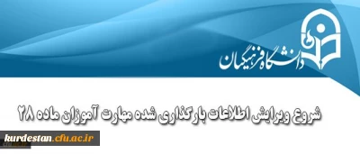 شروع ویرایش اطلاعات بارگذاری شده مهارت آموزان ماده 28