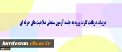 معاونت نظارت، ارزیابی و تضمین کیفیت دانشگاه اعلام کرد:
جزییات دریافت کارت ورود به جلسه آزمون سنجش صلاحیت های حرفه ای 2