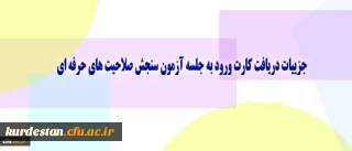 معاونت نظارت، ارزیابی و تضمین کیفیت دانشگاه اعلام کرد:
جزییات دریافت کارت ورود به جلسه آزمون سنجش صلاحیت های حرفه ای