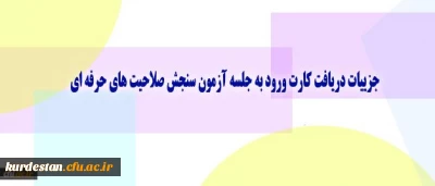 معاونت نظارت، ارزیابی و تضمین کیفیت دانشگاه اعلام کرد:
جزییات دریافت کارت ورود به جلسه آزمون سنجش صلاحیت های حرفه ای
