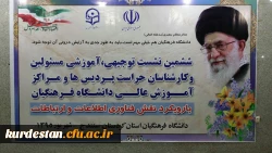 در دانشگاه فرهنگیان کردستان شروع شد 

ششمین نشست توجیهی ، آموزشی مسؤلین و کارشناسان حراست پردیس ها و مراکز آموزش عالی دانشگاه فرهنگیان 2