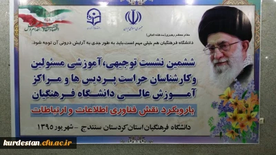 در دانشگاه فرهنگیان کردستان شروع شد 

ششمین نشست توجیهی ، آموزشی مسؤلین و کارشناسان حراست پردیس ها و مراکز آموزش عالی دانشگاه فرهنگیان