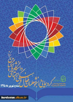 گردهمایی رویش 3

دانشگاه فرهنگیان کردستان . سنندج شهریور ماه 1395