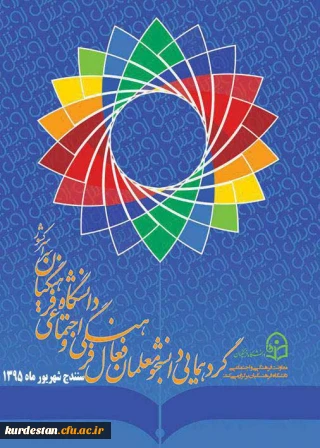 گردهمایی رویش 3

دانشگاه فرهنگیان کردستان . سنندج شهریور ماه 1395