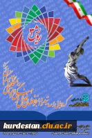 در پردیس شهید مدرس دانشگاه فرهنگیان کردستان برگزار گردید 

سومین گردهمایی اساتید و دانشجو معلمان فعال فرهنگی و اجتماعی شهریور ماه 95 ( رویش 3 )  2