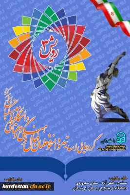 در پردیس شهید مدرس دانشگاه فرهنگیان کردستان برگزار گردید 

سومین گردهمایی اساتید و دانشجو معلمان فعال فرهنگی و اجتماعی شهریور ماه 95 ( رویش 3 )