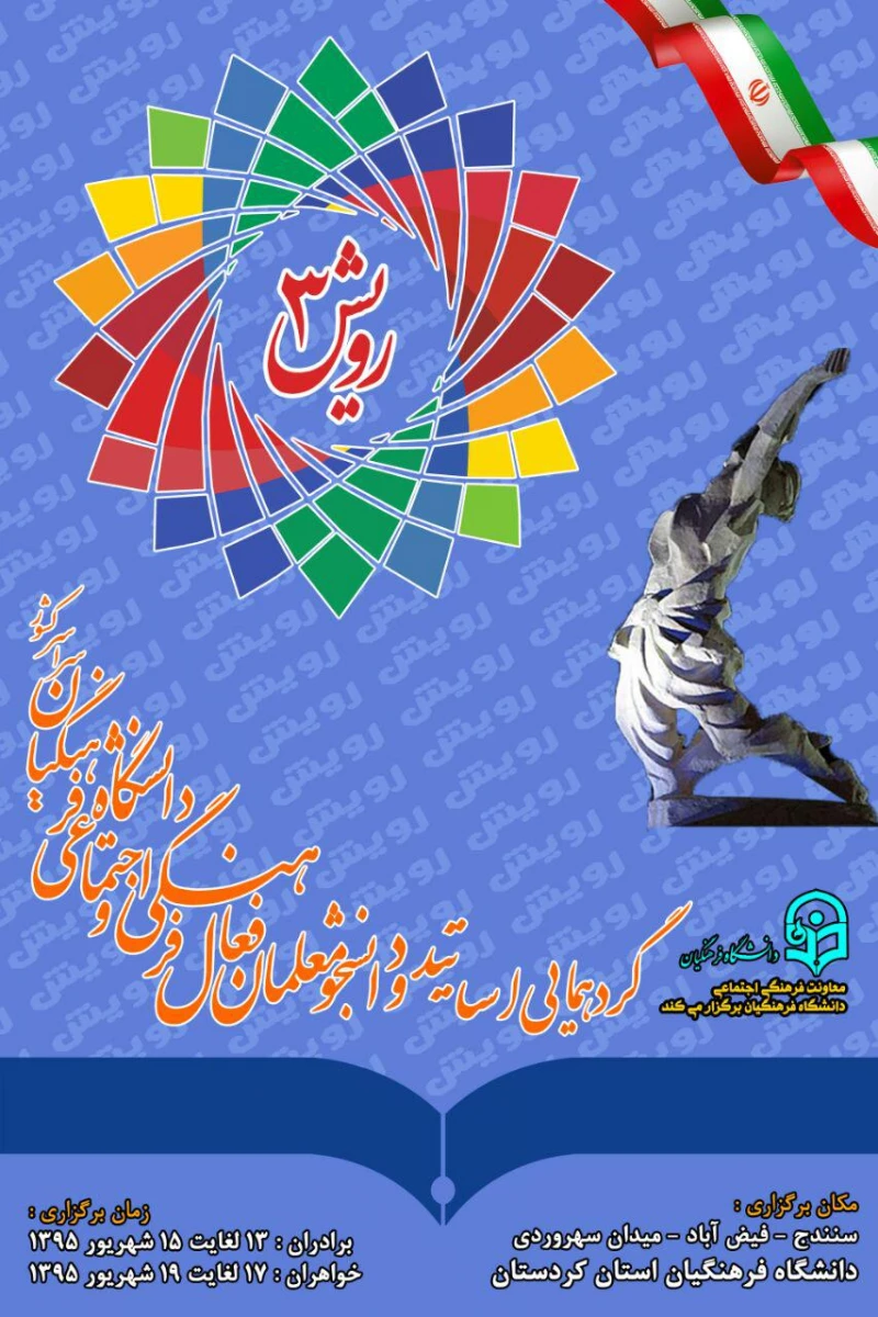 در پردیس شهید مدرس دانشگاه فرهنگیان کردستان برگزار گردید 

سومین گردهمایی اساتید و دانشجو معلمان فعال فرهنگی و اجتماعی شهریور ماه 95 ( رویش 3 )  2