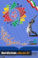 در پردیس شهید مدرس دانشگاه فرهنگیان کردستان برگزار گردید
سومین گردهمایی اساتید و دانشجو معلمان فعال فرهنگی و اجتماعی شهریور ماه 95 ( رویش 3 ) 2