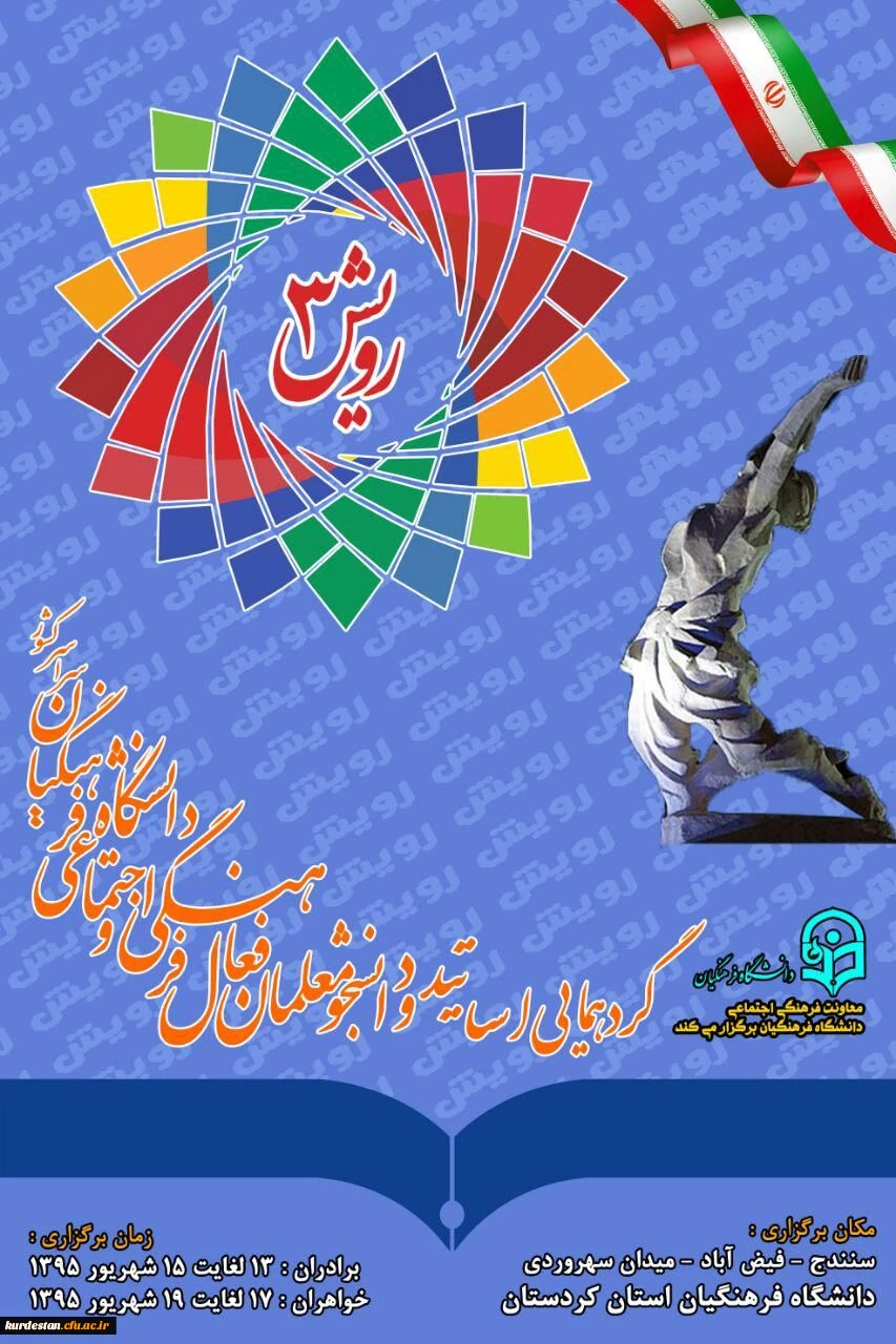 در پردیس شهید مدرس دانشگاه فرهنگیان کردستان برگزار گردید
سومین گردهمایی اساتید و دانشجو معلمان فعال فرهنگی و اجتماعی شهریور ماه 95 ( رویش 3 ) 2