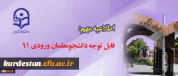 قابل توجه دانشجومعلمان ورودی ۹۱ 2