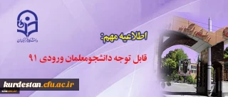 قابل توجه دانشجومعلمان ورودی ۹۱