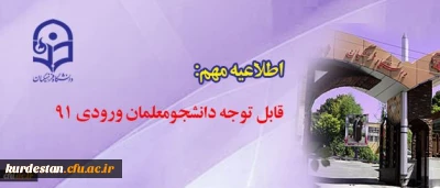 قابل توجه دانشجومعلمان ورودی ۹۱