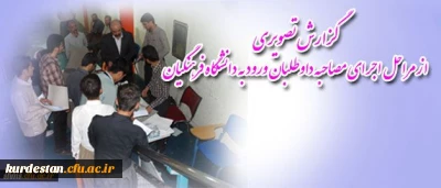 روند مصاحبه با متقاضیان ورود به دانشگاه فرهنگیان
به روایت تصویر