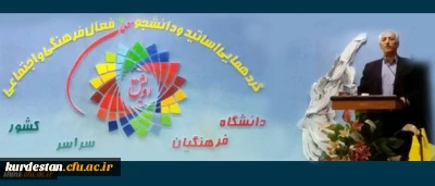سومین گردهمایی دبیران انجمن ها و نشریات دانشجویی خواهران، سراسر کشور در سنندج آغاز شد.