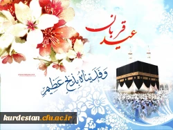 عید قربان  بر عموم مسلمین مبارک
