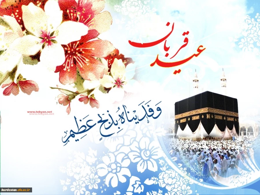 عید قربان  بر عموم مسلمین مبارک