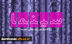 21 شهریور ماه روز ملی سینما