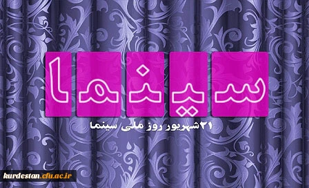 21 شهریور ماه روز ملی سینما