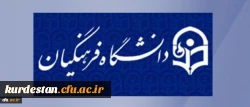 «منشور حقوق و تکالیف دانشجومعلمان دانشگاه فرهنگیان» 2