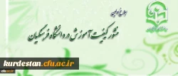 ابلاغ اولین منشور کیفیت آموزش در دانشگاه فرهنگیان 2