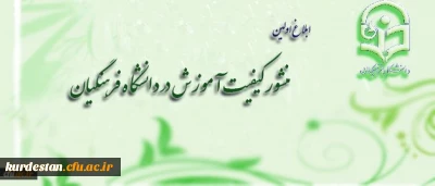 ابلاغ اولین منشور کیفیت آموزش در دانشگاه فرهنگیان