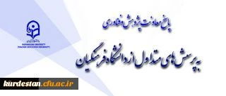 پاسخ به پرسش های متداول از دانشگاه فرهنگیان