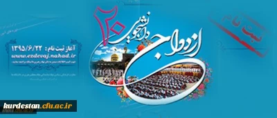 ثبت نام ازدواج دانشجویی