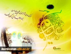 عید غدیر خم مبارک باد