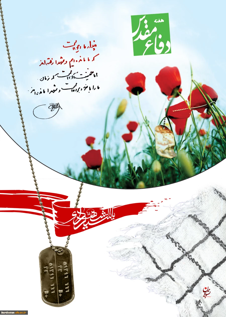 کجایید ای شهیدان خدایی ؟