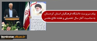 پیام دکتر معروفی به مناسبت ؛
آغاز سال تحصیلی و هفته ی گرامیداشت دفاع مقدس