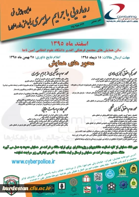 پلیس فتا (ناجا ) برگزار می کند

اولین همایش ملی رویارویی با جرایم سایبری(چالش ها و راهکارها )