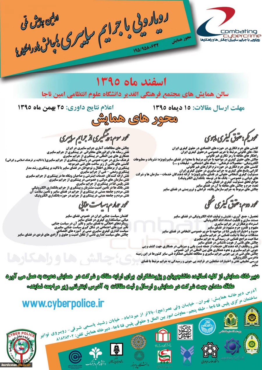 پلیس فتا (ناجا ) برگزار می کند

اولین همایش ملی رویارویی با جرایم سایبری(چالش ها و راهکارها ) 2