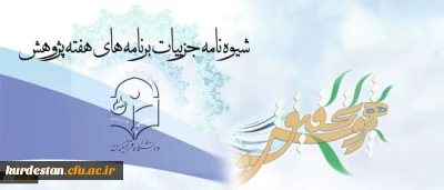 با ارسال شیوه نامه ای از سوی معاونت پژوهش و فناوری:
برنامه های هفته پژوهش در سطح دانشگاه اعلام شد