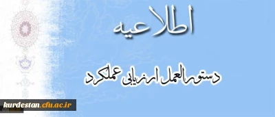 معاونت نظارت، ارزیابی و تضمین کیفیت اعلام کرد:
تسریع در تکمیل فرمهای ارزیابی بر اساس بخشنامه ارزیابی عملکرد کارکنان