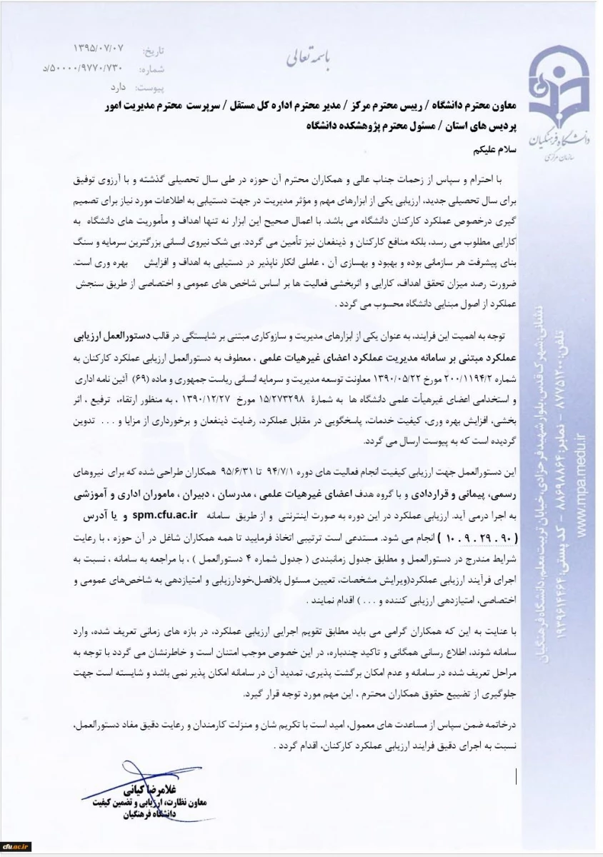 معاونت نظارت، ارزیابی و تضمین کیفیت اعلام کرد:
تسریع در تکمیل فرمهای ارزیابی بر اساس بخشنامه ارزیابی عملکرد کارکنان 2