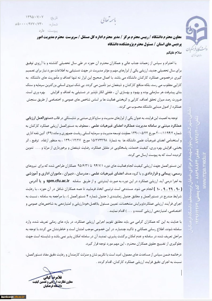 معاونت نظارت، ارزیابی و تضمین کیفیت اعلام کرد:
تسریع در تکمیل فرمهای ارزیابی بر اساس بخشنامه ارزیابی عملکرد کارکنان 2