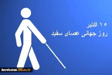 به بهانه روز جهانی عصای سفید تاریخچه آموزش و پرورش کودکان نابینا در ایران
