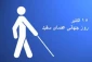 به بهانه روز جهانی عصای سفید تاریخچه آموزش و پرورش کودکان نابینا در ایران 2