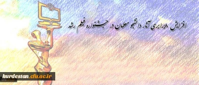 مدیر کل فرهنگی دانشگاه در جلسه هماهنگی چهل و ششمین جشنواره فیلم رشد:
افزایش 8 برابری آثار دانشجو معلمان در جشنواره فیلم رشد