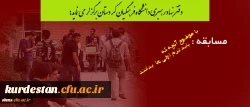 دفتر نهاد رهبری دانشگاه فرهنگیان کردستان برگزار می نماید:
مسابقه با موضوع آنچه که باید ترم اولی ها بدانند. 2